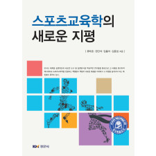 스포츠교육학의 새로운 지평