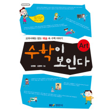 수학이 보인다 Art 수학오디세이 34