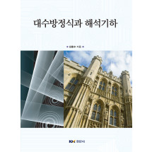 대수방정식과 해석기하