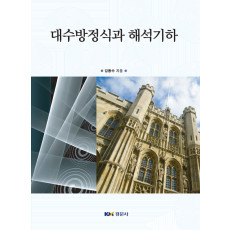 대수방정식과 해석기하