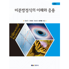 미분방정식의 이해와 응용, 제3판