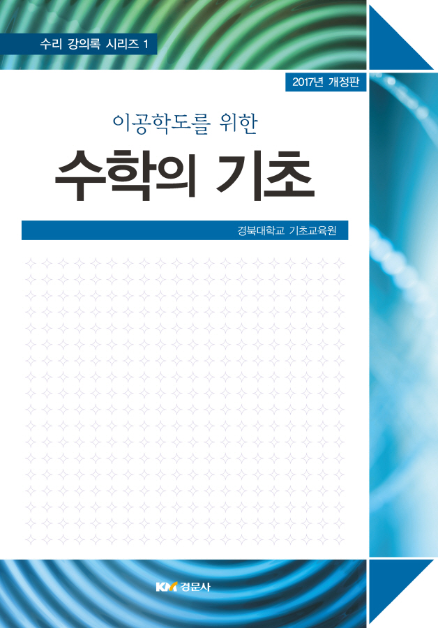 이공학도를 위한 수학의 기초 2017년 개정판(수리적사유 강의록 시리즈 1)