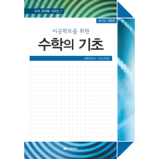 이공학도를 위한 수학의 기초 2017년 개정판(수리적사유 강의록 시리즈 1)