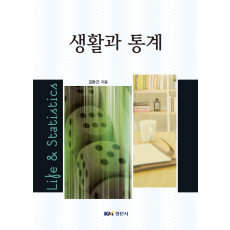 생활과 통계