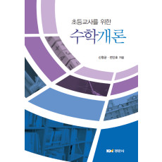 초등교사를 위한 수학개론