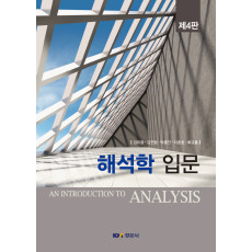해석학 입문 제4판
