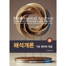 해석개론 상 : 기초 원리와 연습