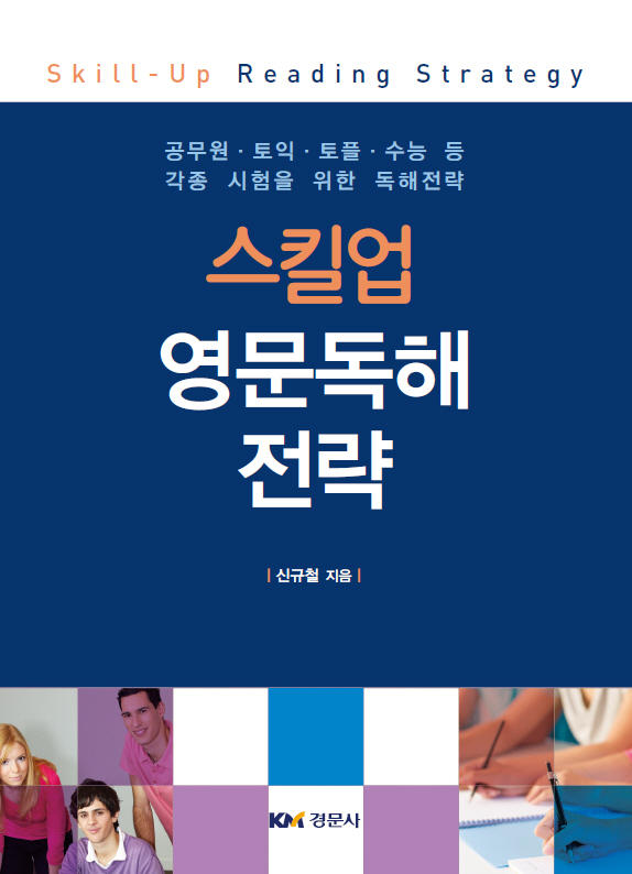 스킬업 영문독해 전략