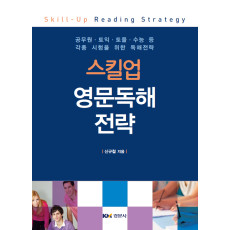 스킬업 영문독해 전략