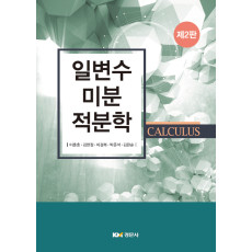 일변수미분적분학, 제2판