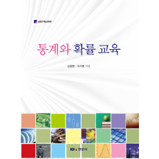 통계와 확률 교육