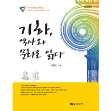 기하, 역사와 문화로 읽다