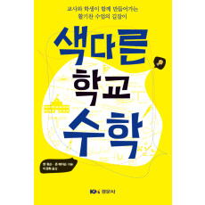 색다른 학교수학