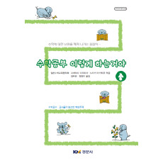 수학공부 이렇게 하는 거야 중-수학오디세이 32