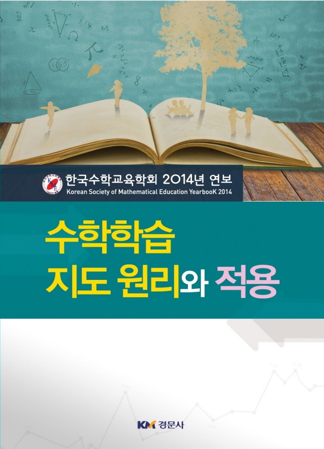 수학학습 지도 원리와 적용 - 한국수학교육학회 2014 연보