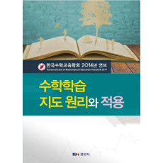 수학학습 지도 원리와 적용 - 한국수학교육학회 2014 연보