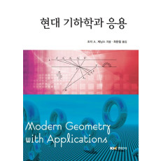 현대기하학과 응용