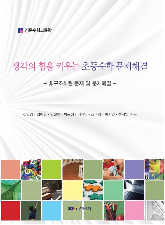 생각의 힘을 키우는 초등수학 문제해결 - 非구조화된 문제 및 문제해결