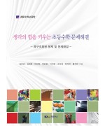 생각의 힘을 키우는 초등수학 문제해결 - 非구조화된 문제 및 문제해결