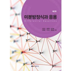 미분방정식과 응용, 제2판