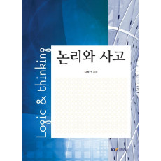 논리와 사고