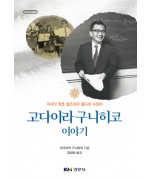 고다이라 구니히코 이야기 - [수학오디세이 31]