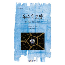우주의 모양 [경문수학산책 43]