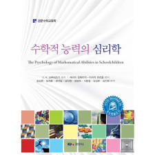 수학적 능력의 심리학