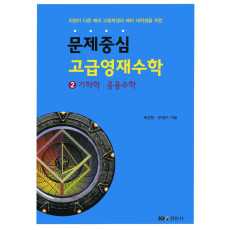 문제중심 고급영재수학 ② 기하학·응용수학
