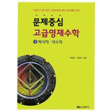 문제중심 고급영재수학 ① 해석학·대수학