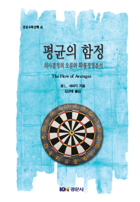 평균의 함정: 의사결정의 오류와 확률경영분석 [경문수학산책 41]