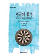 평균의 함정: 의사결정의 오류와 확률경영분석 [경문수학산책 41]