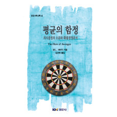 평균의 함정: 의사결정의 오류와 확률경영분석 [경문수학산책 41]