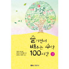 즐기면서 배우는 수학 100시간 - 상