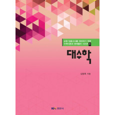 대수학-교원 임용고사를 대비하기 위한 수학이론과 문제풀이 시리즈4