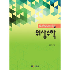 위상수학 - 교원 임용고사를 대비하기 위한 수학이론과 문제풀이 시리즈 5