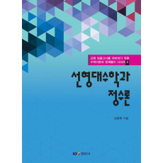 선형대수학과 정수론 - 교원 임용고사를 대비하기 위한 수학이론과 문제풀이 시리즈 3