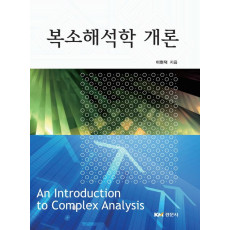 복소해석학 개론
