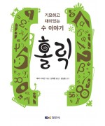 홀릭-기묘하고 재미있는 수 이야기)