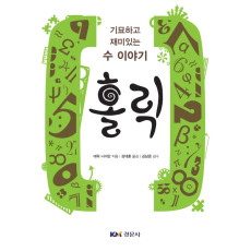 홀릭-기묘하고 재미있는 수 이야기)