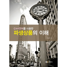 C++언어를 이용한 파생상품의 이해