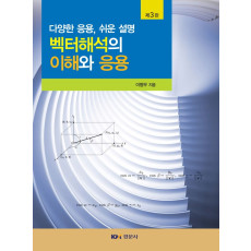 벡터해석의 이해와 응용 제3판