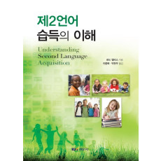 제2언어 습득의 이해