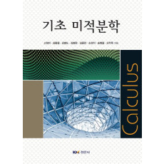 기초 미적분학