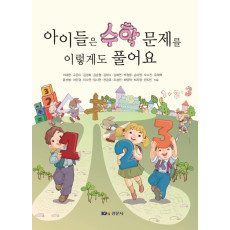 아이들은 수학문제를 이렇게도 풀어요