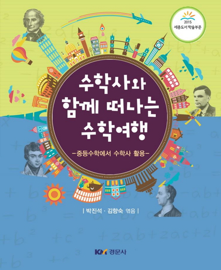 수학사와 함께 떠나는 수학여행 - 중등수학에서 수학사 활용