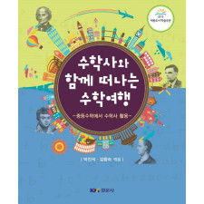 수학사와 함께 떠나는 수학여행 - 중등수학에서 수학사 활용