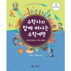수학사와 함께 떠나는 수학여행 - 중등수학에서 수학사 활용