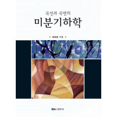 곡선과 곡면의 미분기하학