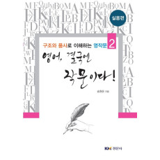 영어, 결국엔 작문이다!(실용편) -구조와 품사로 이해하는 영작문 2
